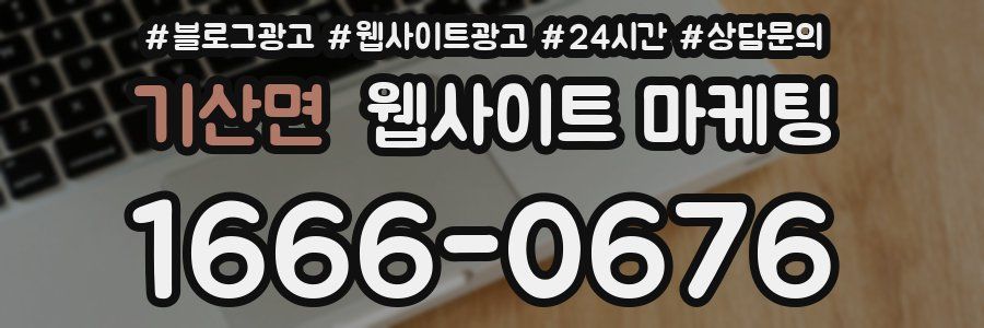 기산면 웹사이트 마케팅