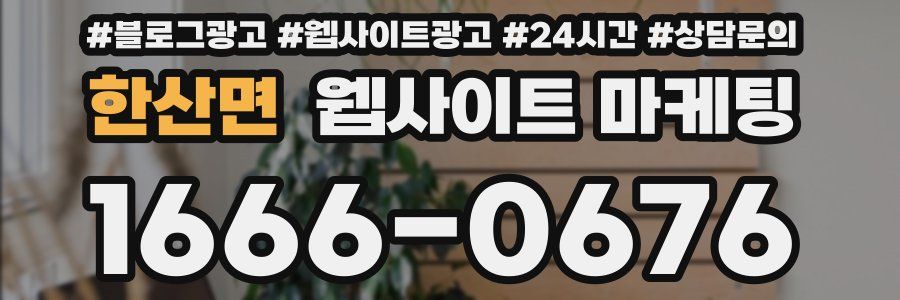 한산면 웹사이트 마케팅
