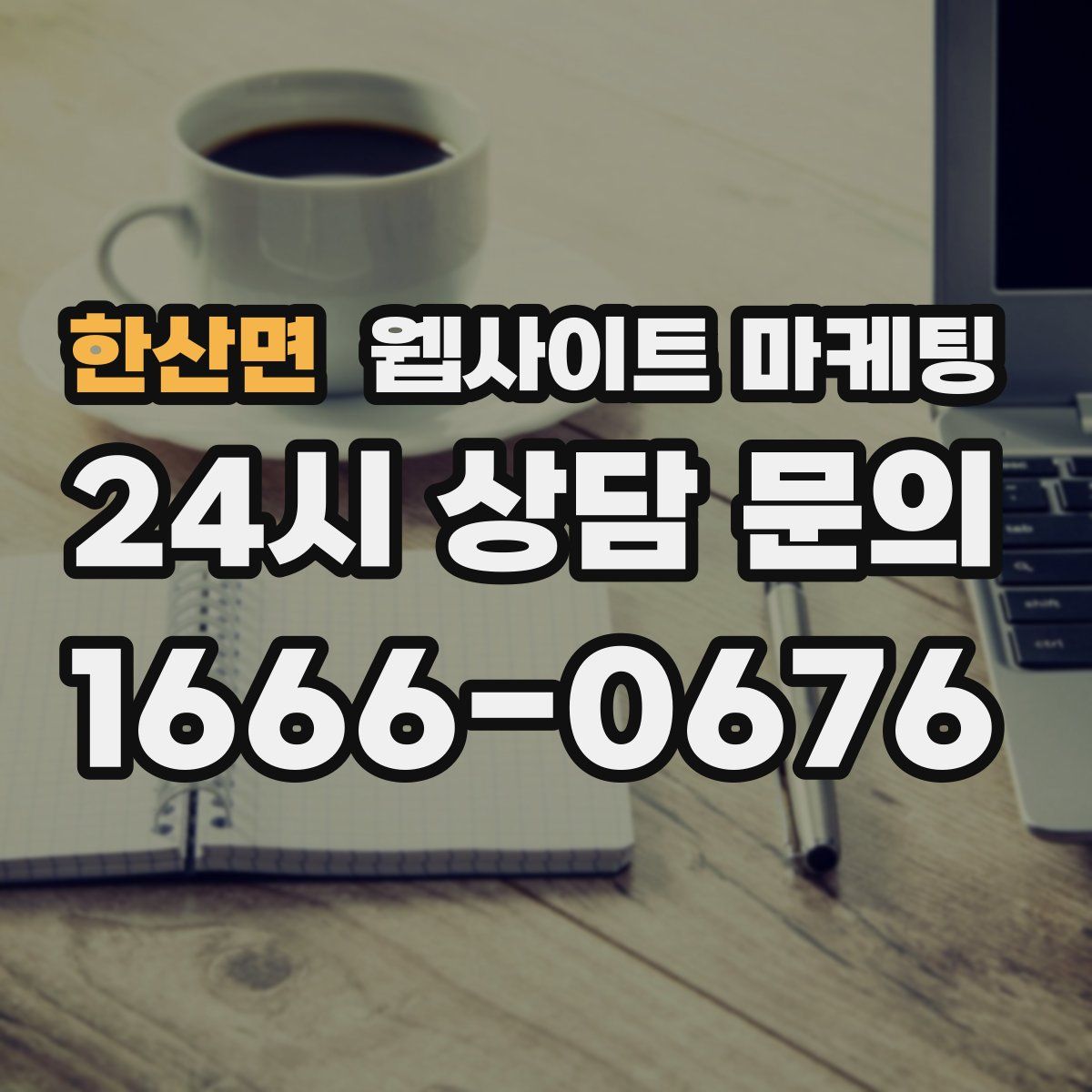 한산면 웹사이트 마케팅
