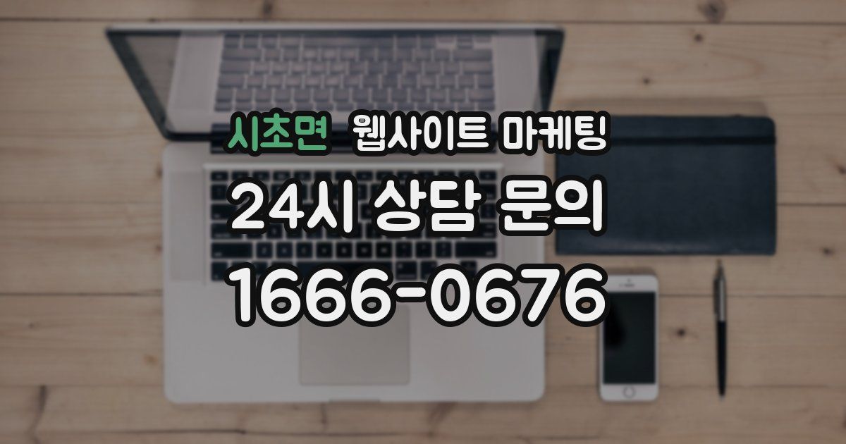 시초면 웹사이트 마케팅