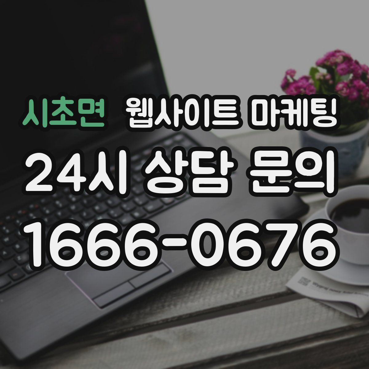 시초면 웹사이트 마케팅