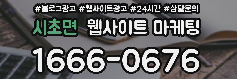 시초면 웹사이트 마케팅