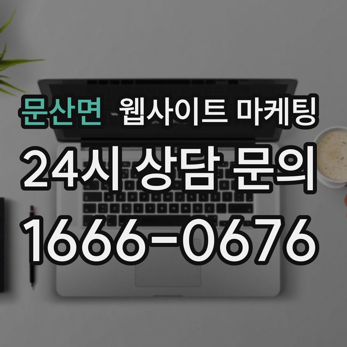문산면 웹사이트 마케팅