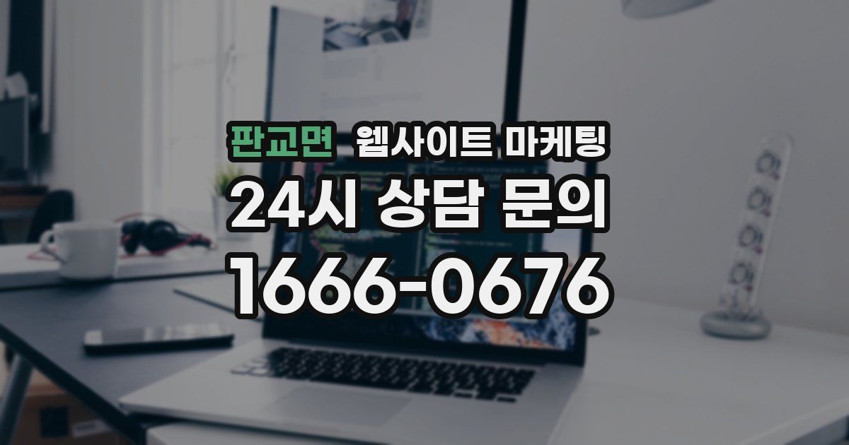 판교면 웹사이트 마케팅