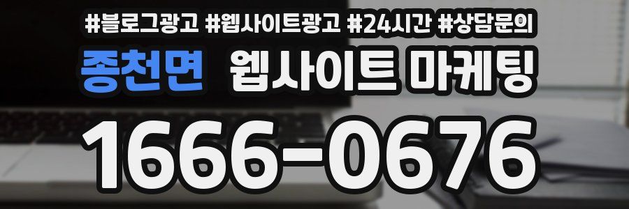 종천면 웹사이트 마케팅