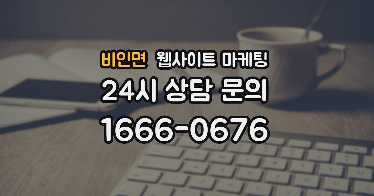 비인면 웹사이트 마케팅