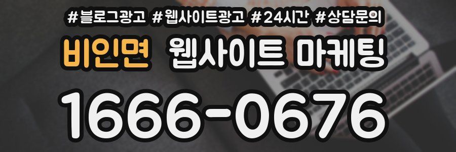 비인면 웹사이트 마케팅