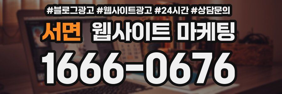 서면 웹사이트 마케팅