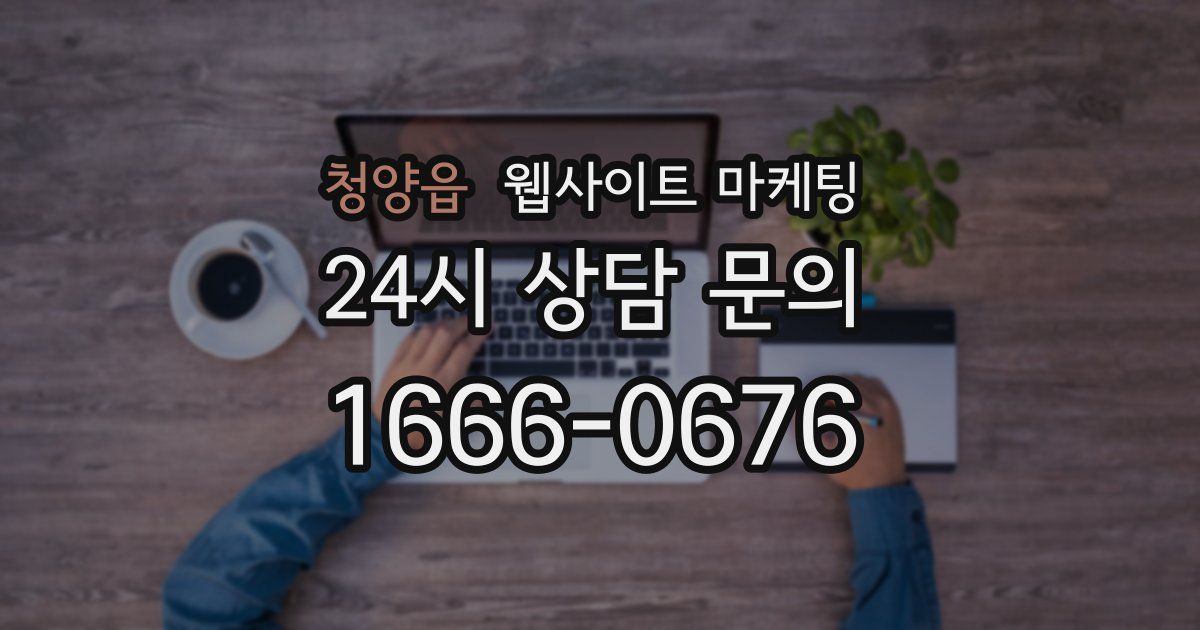 청양읍 웹사이트 마케팅