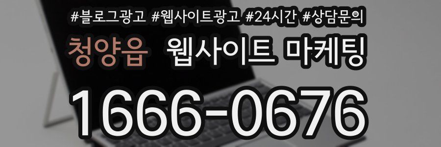 청양읍 웹사이트 마케팅