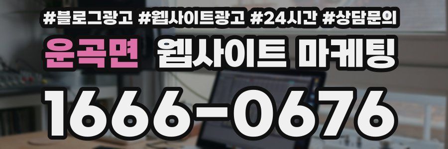 운곡면 웹사이트 마케팅