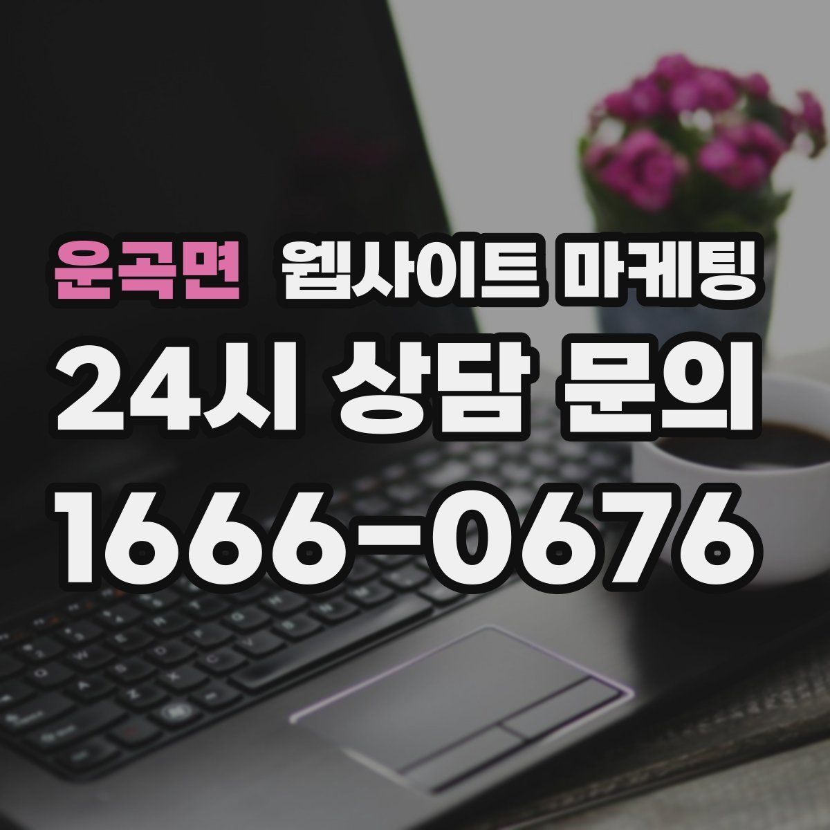 운곡면 웹사이트 마케팅