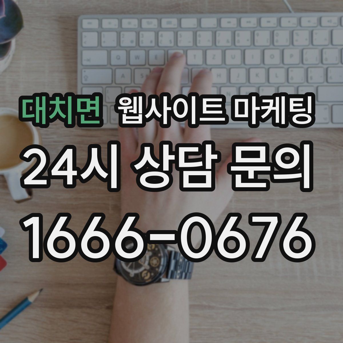 대치면 웹사이트 마케팅
