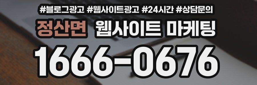 정산면 웹사이트 마케팅