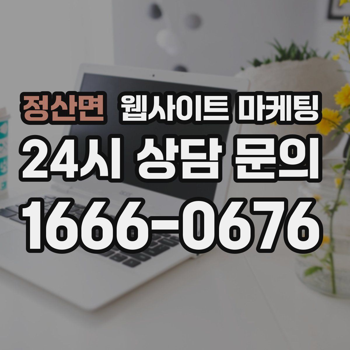 정산면 웹사이트 마케팅
