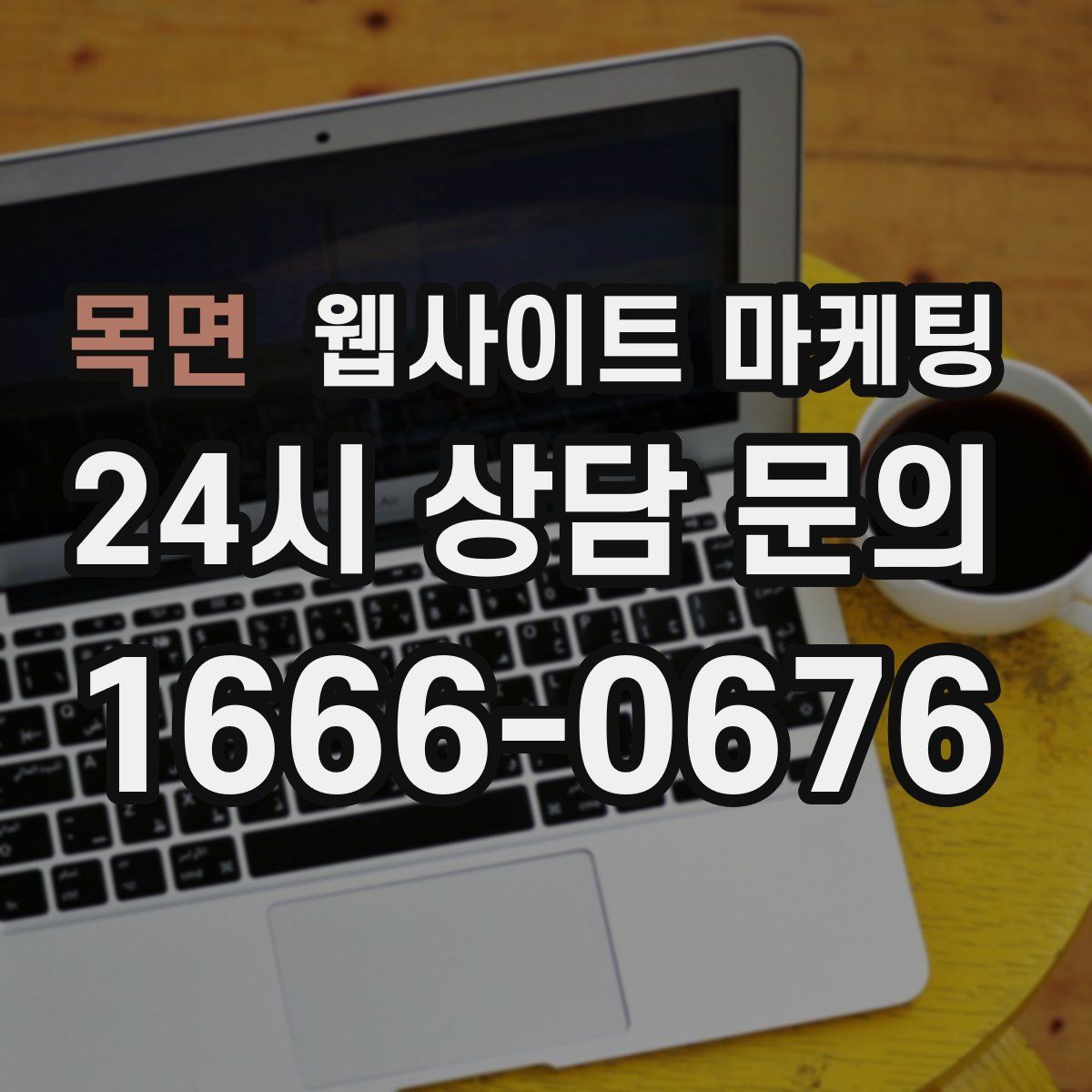 목면 웹사이트 마케팅