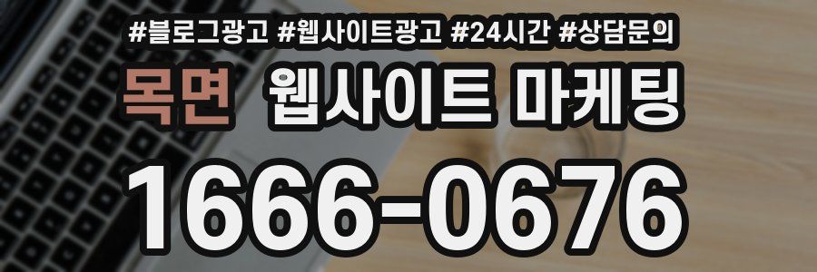 목면 웹사이트 마케팅