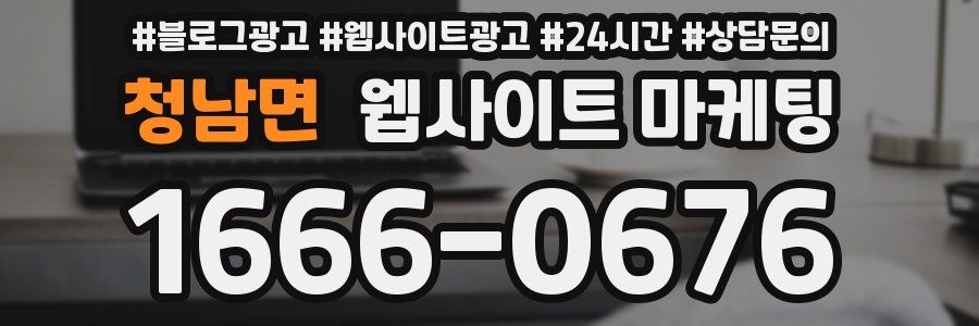 청남면 웹사이트 마케팅