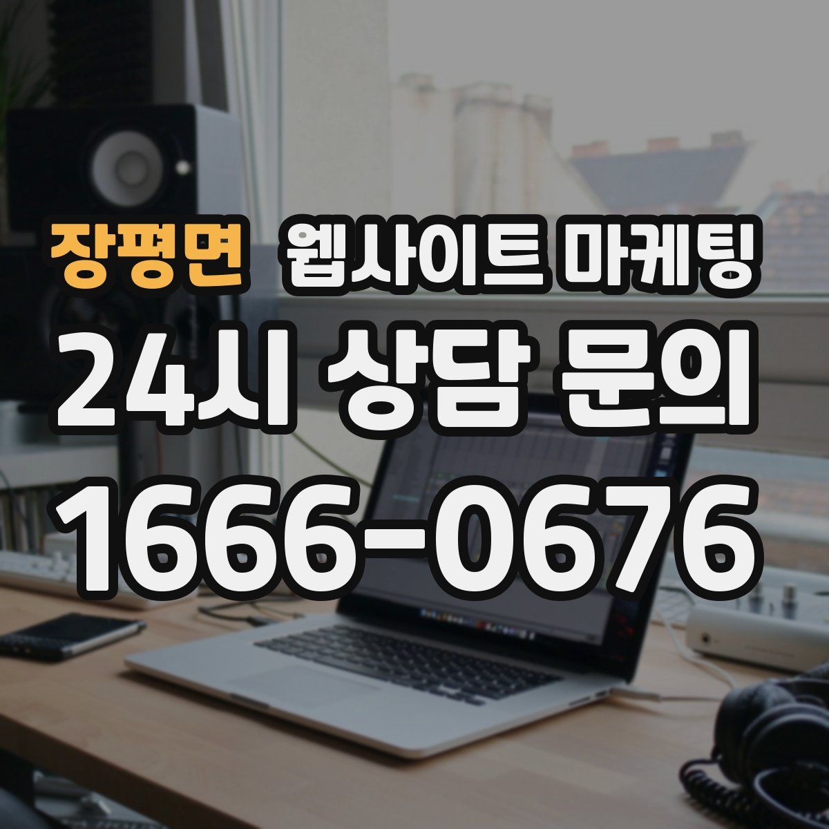 장평면 웹사이트 마케팅