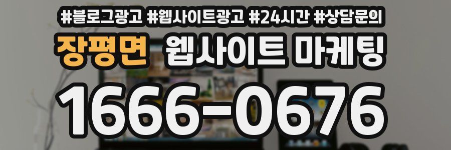 장평면 웹사이트 마케팅