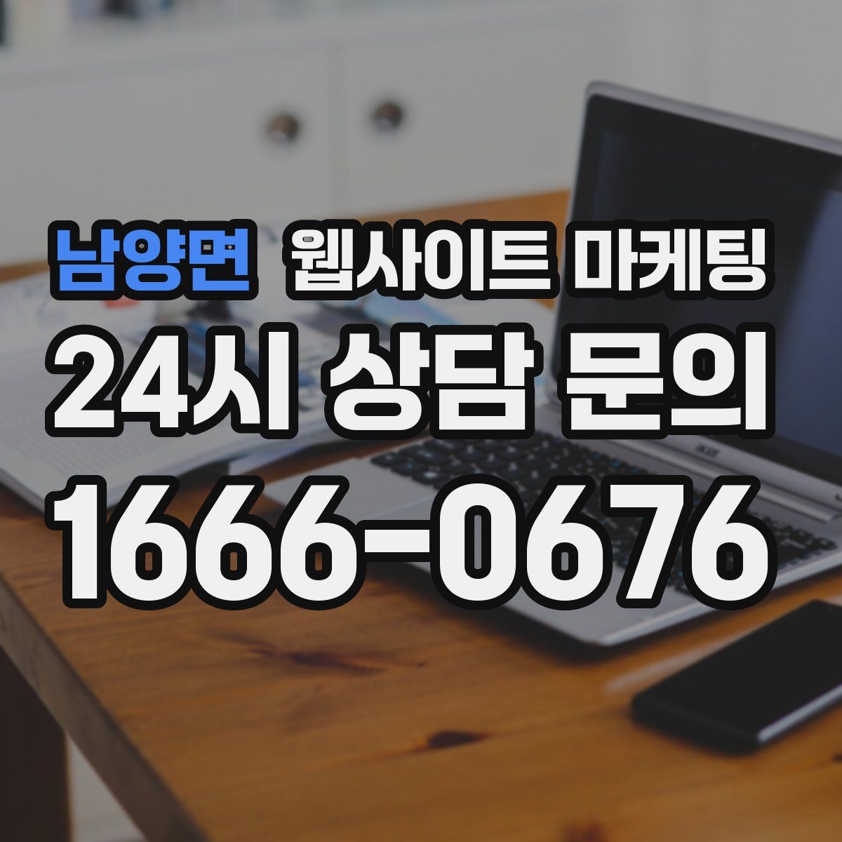 남양면 웹사이트 마케팅
