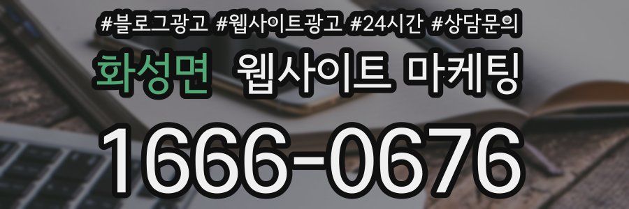 화성면 웹사이트 마케팅