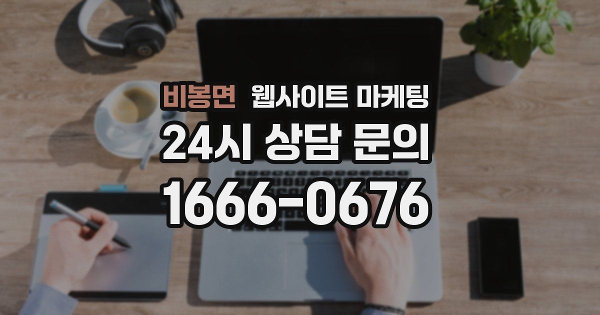 비봉면 웹사이트 마케팅