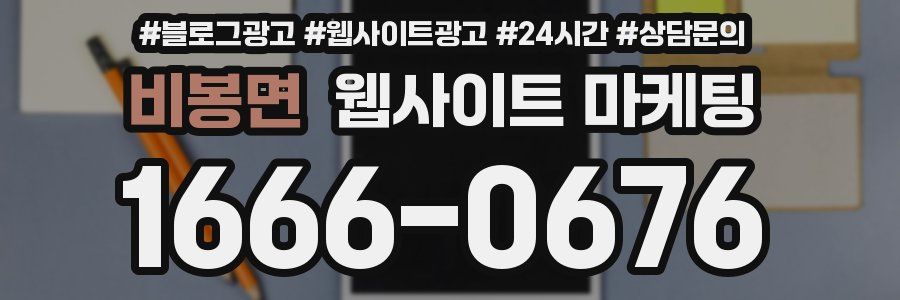 비봉면 웹사이트 마케팅