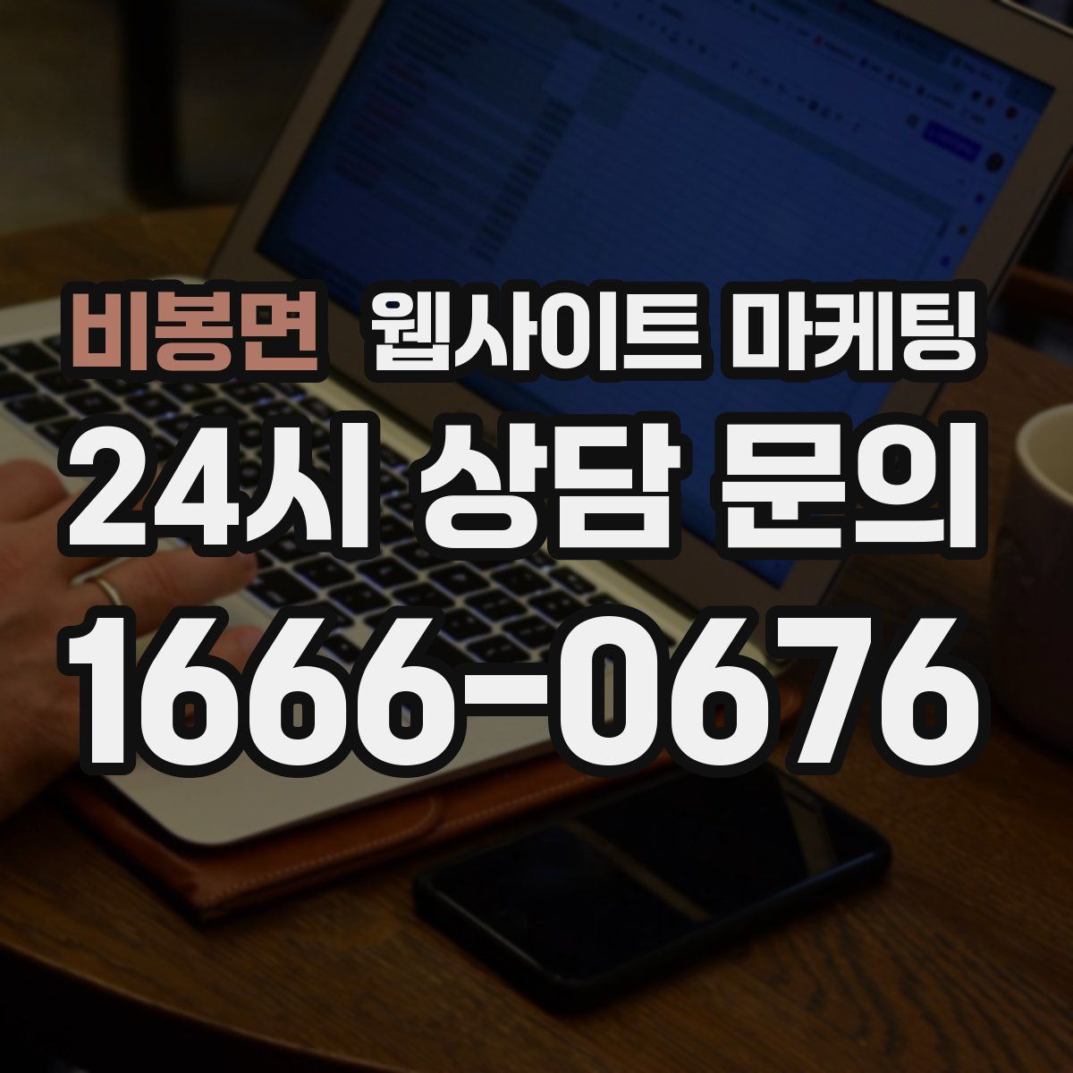 비봉면 웹사이트 마케팅