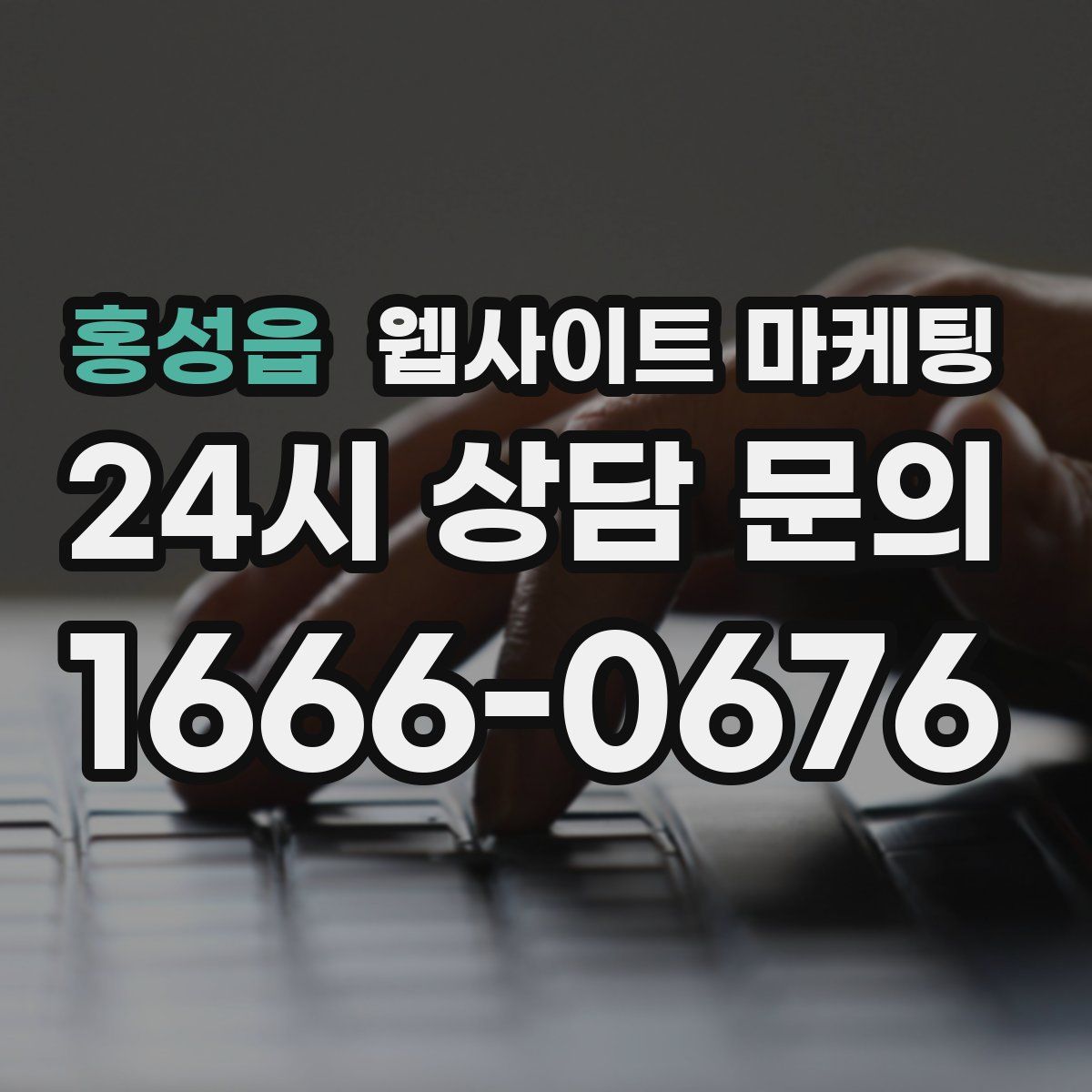 홍성읍 웹사이트 마케팅
