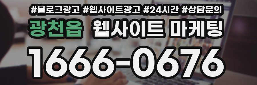 광천읍 웹사이트 마케팅