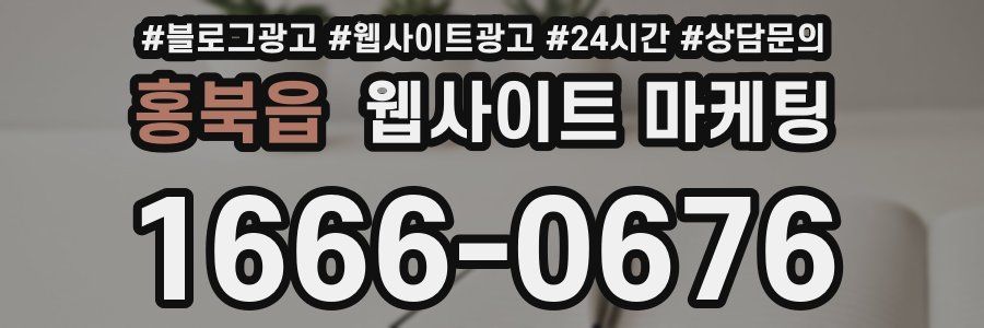 홍북읍 웹사이트 마케팅