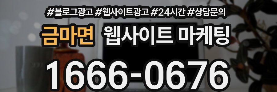 금마면 웹사이트 마케팅