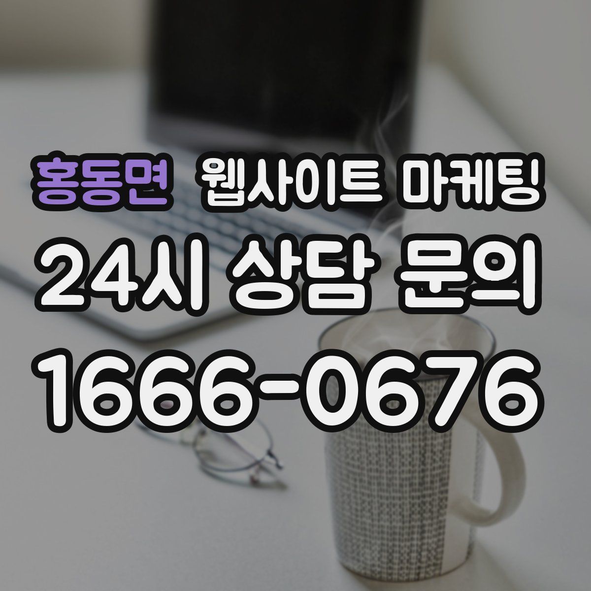 홍동면 웹사이트 마케팅