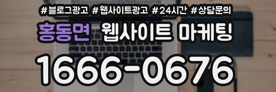 홍동면 웹사이트 마케팅