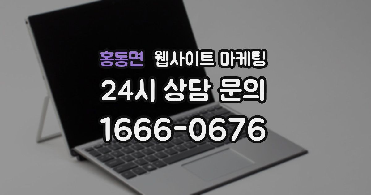홍동면 웹사이트 마케팅