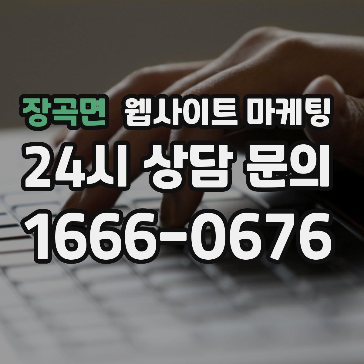 장곡면 웹사이트 마케팅