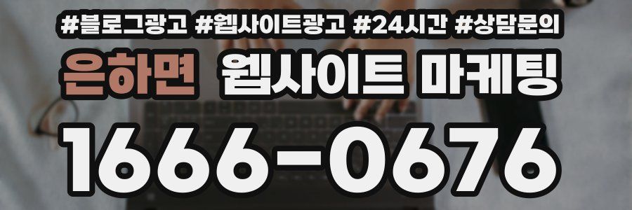 은하면 웹사이트 마케팅