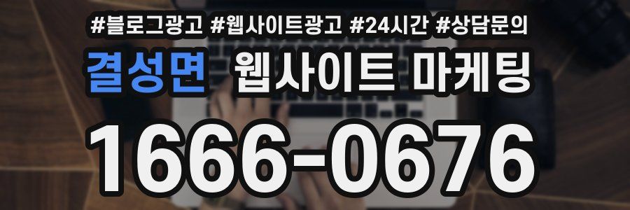 결성면 웹사이트 마케팅