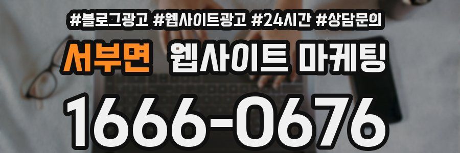 서부면 웹사이트 마케팅