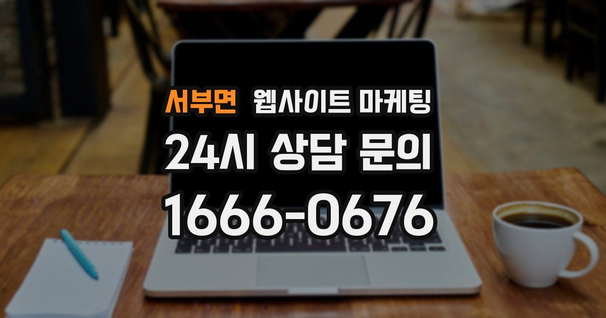 서부면 웹사이트 마케팅