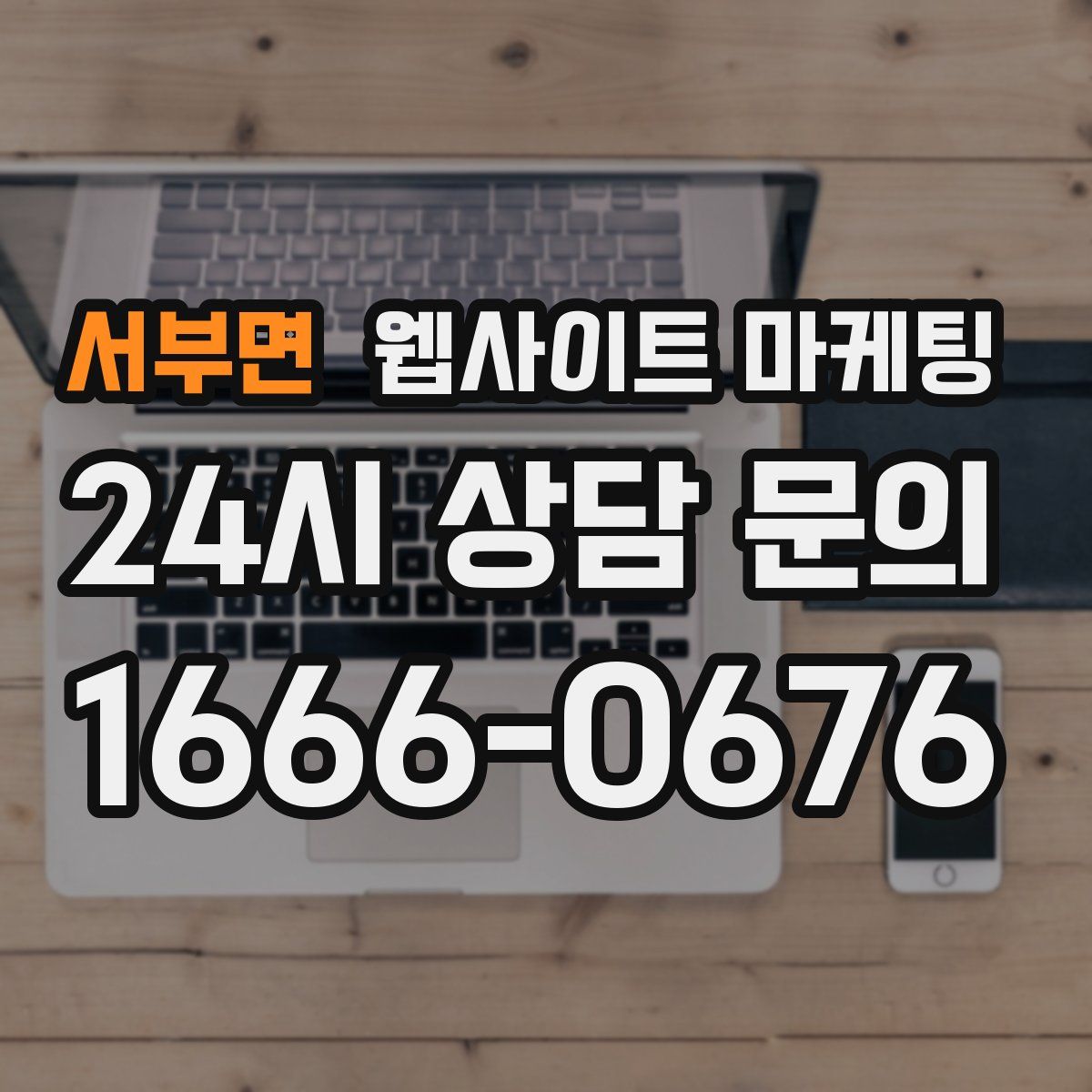 서부면 웹사이트 마케팅