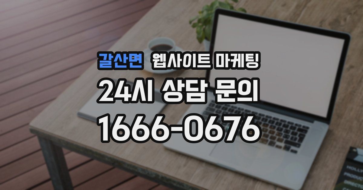 갈산면 웹사이트 마케팅