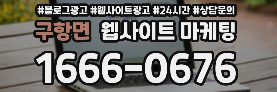 구항면 웹사이트 마케팅