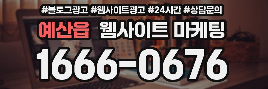 예산읍 웹사이트 마케팅