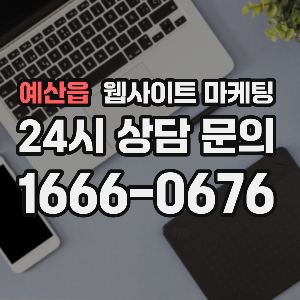 예산읍 웹사이트 마케팅