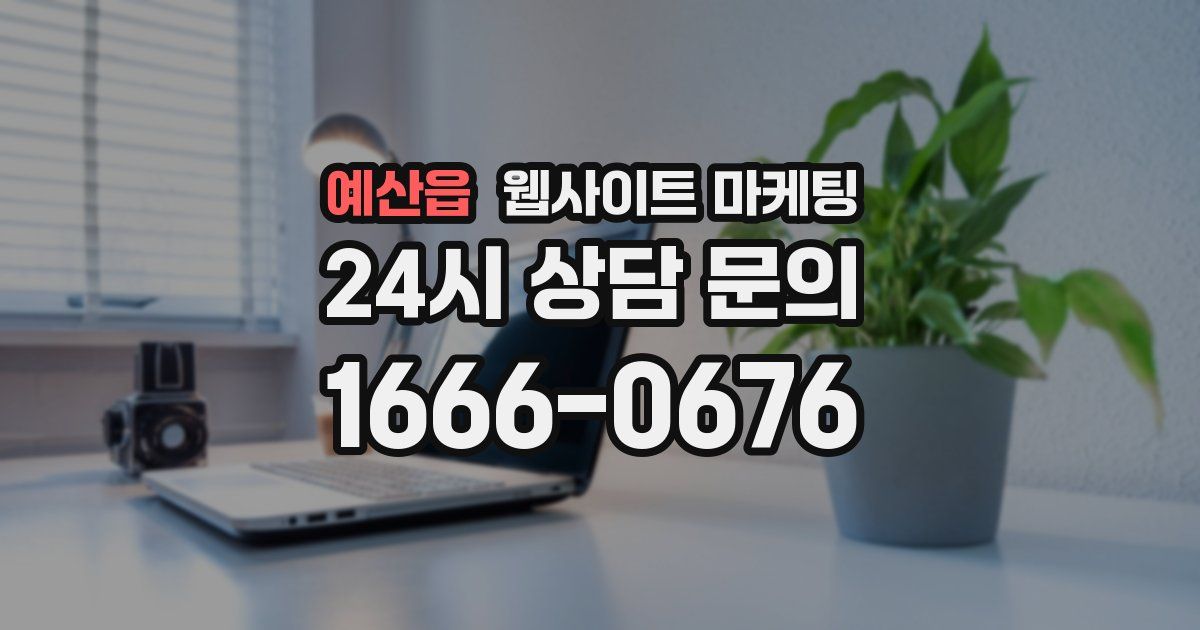 예산읍 웹사이트 마케팅