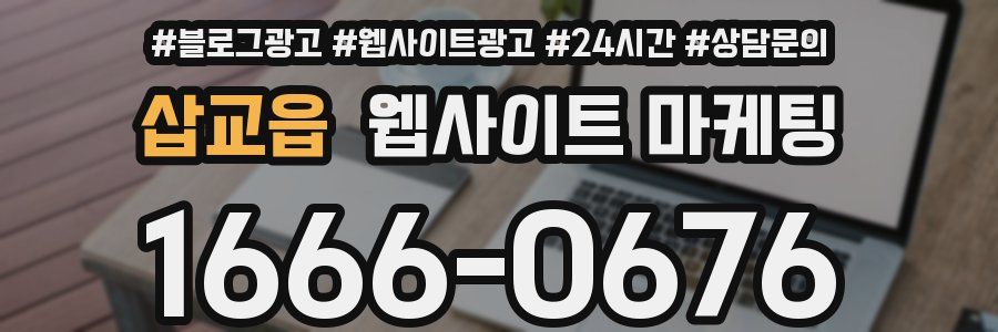 삽교읍 웹사이트 마케팅