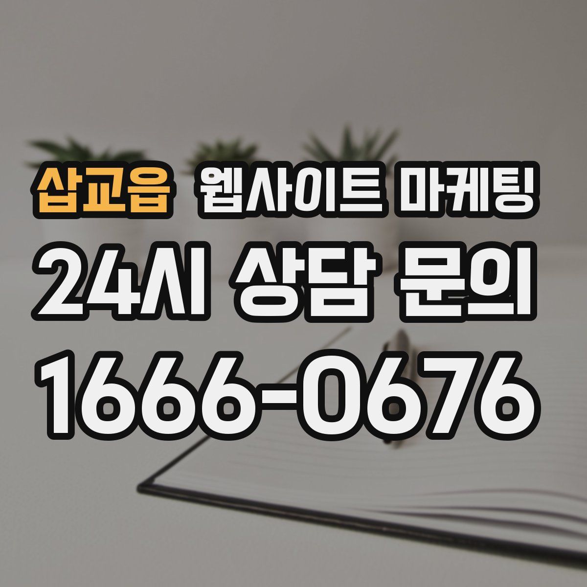삽교읍 웹사이트 마케팅