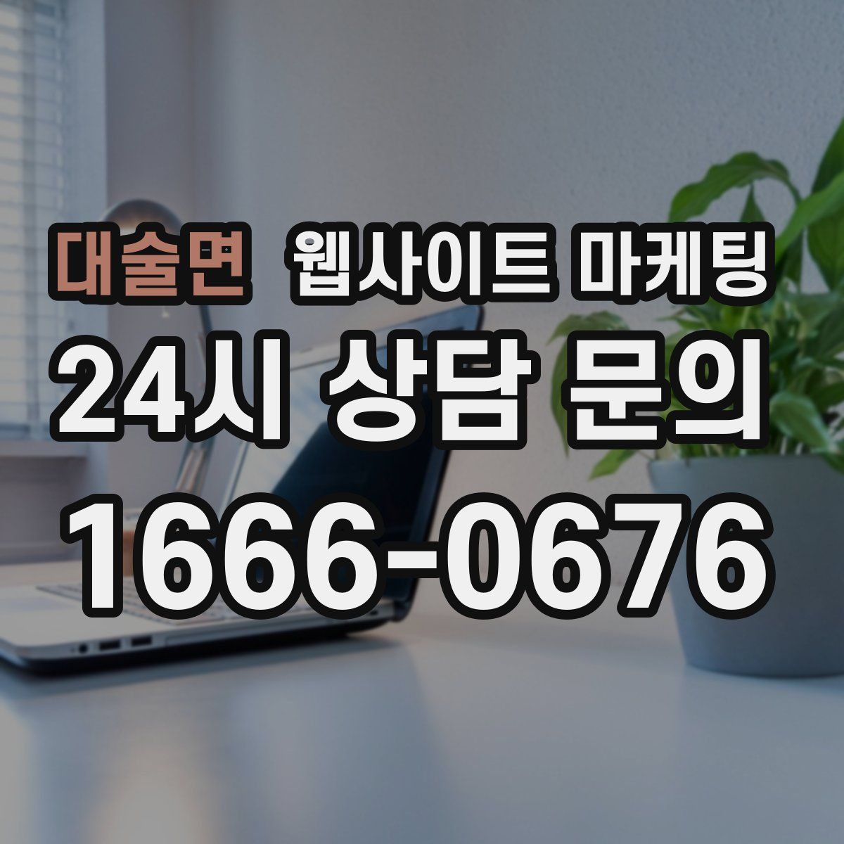 대술면 웹사이트 마케팅